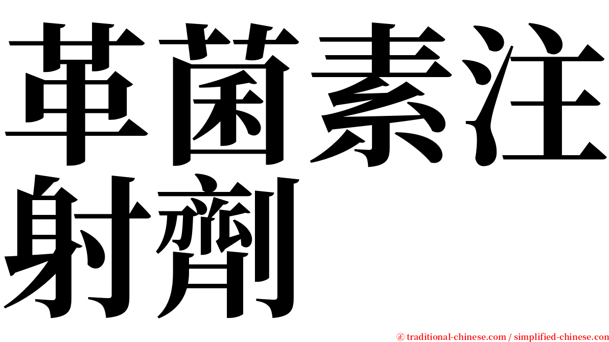 革菌素注射劑　 serif font